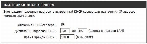 Настройки DHCP-сервера на роутере DIR 300